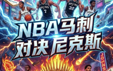 熊猫体育-今晨圣安东尼奥马刺调整名单以备欧篮联，门线救险环节打磨，压力陡增，细节决定成败的简单介绍